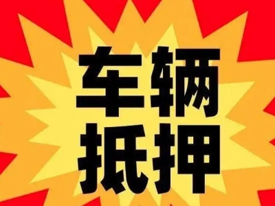 湖里汽车抵押贷款利息一般是多少？